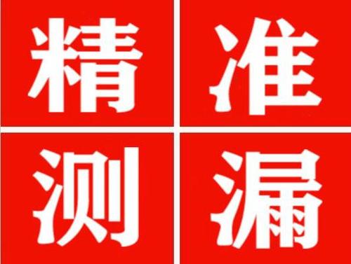 彰武精准定位查漏水一次收费多少钱？